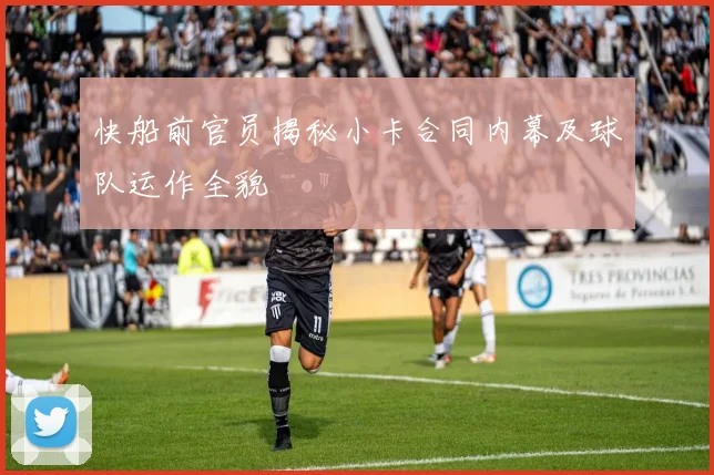 快船前官员揭秘小卡合同内幕及球队运作全貌