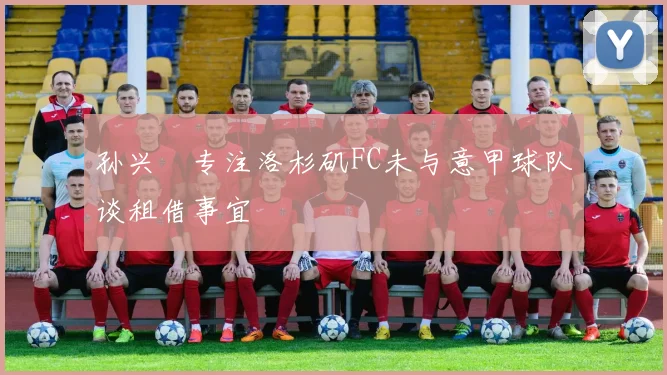 孙兴慜专注洛杉矶FC未与意甲球队谈租借事宜