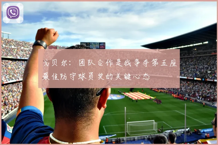 戈贝尔：团队合作是我争夺第五座最佳防守球员奖的关键心态