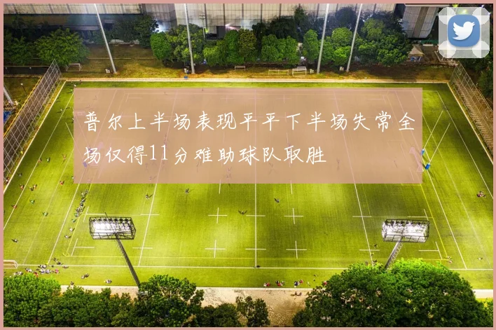普尔上半场表现平平下半场失常全场仅得11分难助球队取胜