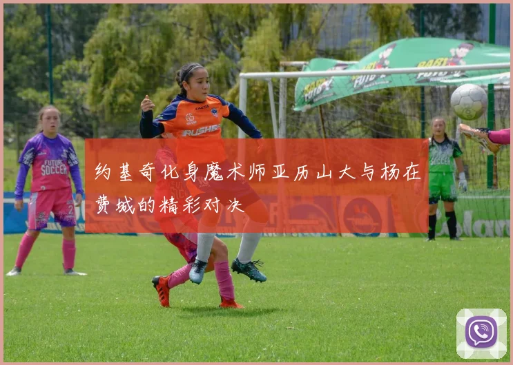 约基奇化身魔术师亚历山大与杨在费城的精彩对决
