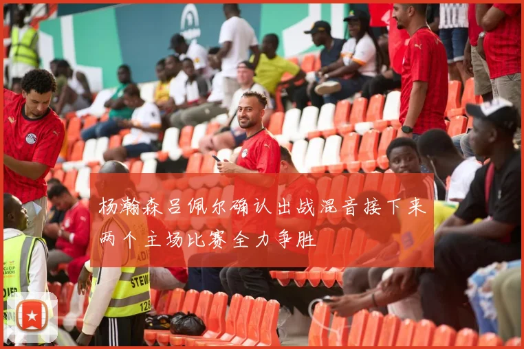 杨瀚森吕佩尔确认出战混音接下来两个主场比赛全力争胜